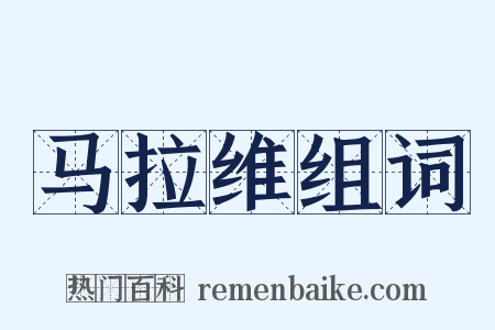 马拉维组词是什么意思的图片